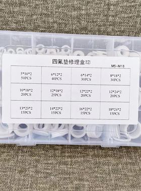 四氟垫修理盒套装M5-M18铁氟龙垫片修理盒聚四氟乙烯压力表垫片