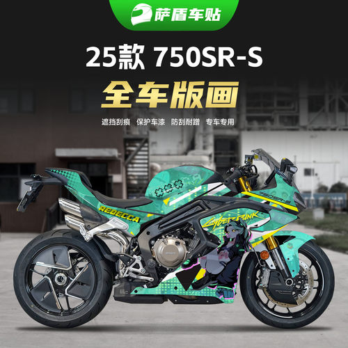 春风750SR-S专用全车版画