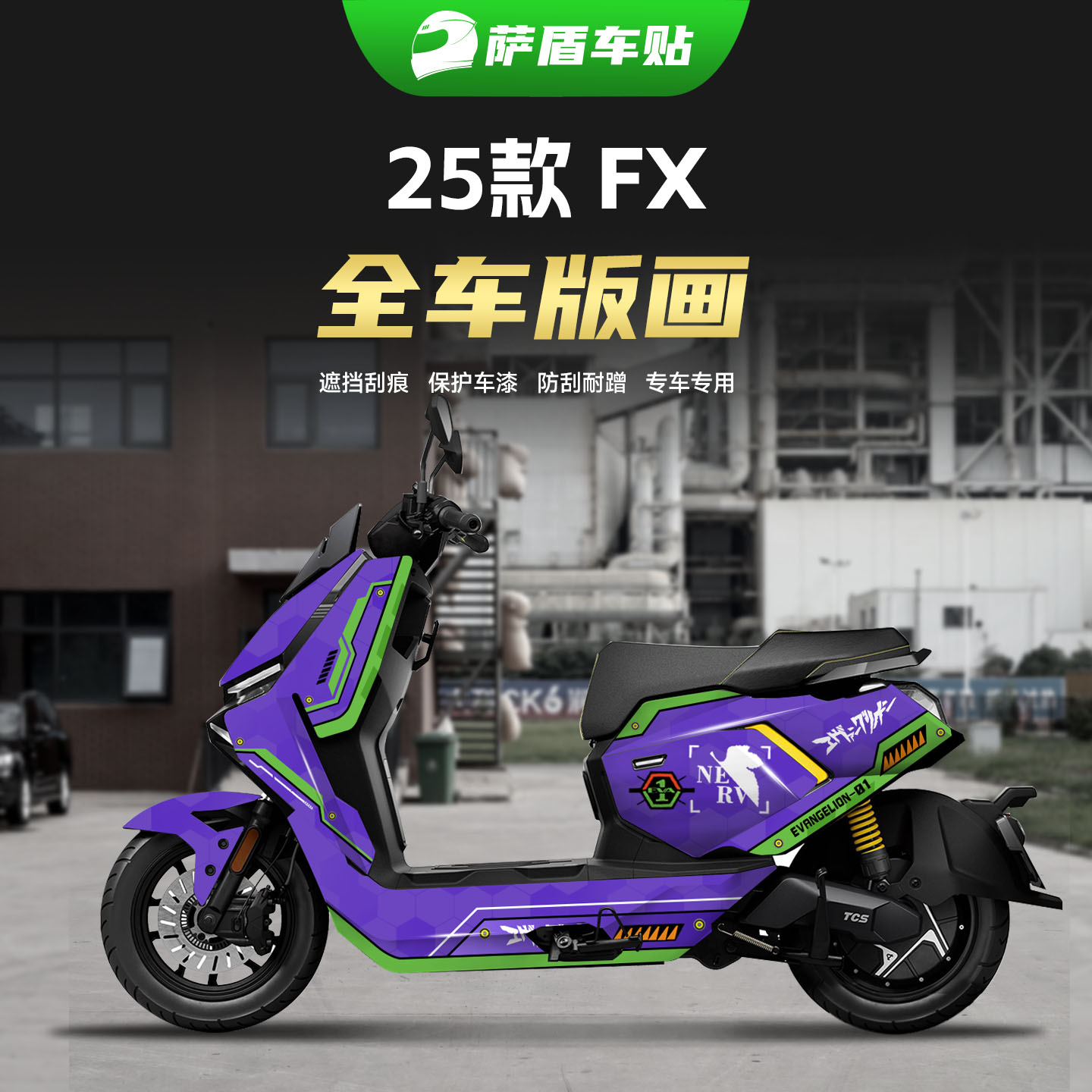 适用25款小牛FX风速版全包版画