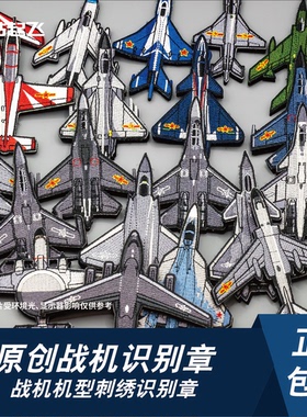 歼20歼10歼16机型识别章飞行员魔术贴士气章户外贴章长春航展文创