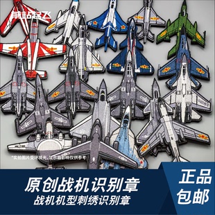 歼20歼10歼16机型识别章飞行员魔术贴士气章户外贴章长春航展文创