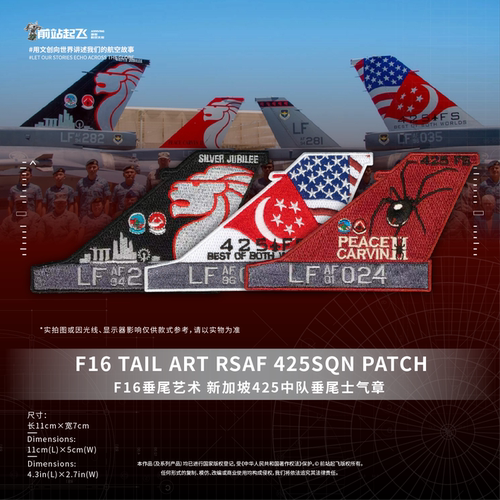 「RSAF」新加坡425SQN F-16 tail art patch 士气章