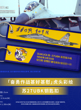 「奋勇作战甚好甚慰」苏27UBK虎头彩绘织唛钥匙扣挂饰航展