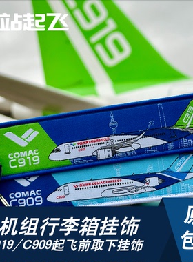 珠海航展C919/C909机型汽车钥匙扣机组钥匙扣飞行箱过夜袋挂件