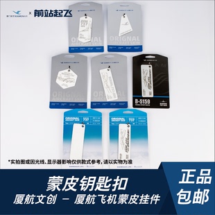 「厦航文创」厦门航空飞机蒙皮挂件波音737蒙皮钥匙扣行李牌