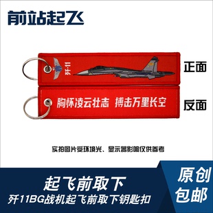 「中国战机钥匙扣」歼11BG国产侧卫军迷钥匙扣战争雷霆航展文创