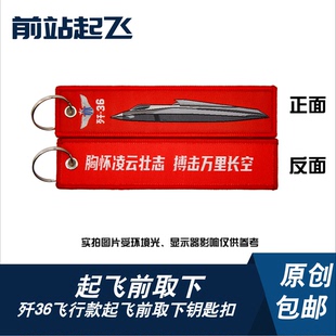 「中国战机钥匙扣」歼36成都六代机军迷航展钥匙扣相机挂饰