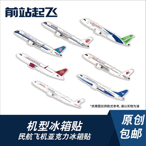 民航飞机战机机型珠海航展冰箱贴