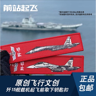 「中国战机钥匙扣」歼15舰载机航母钥匙扣战斗机飞行学员包挂件