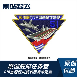 新品包邮076首舰四川舰歼35两栖攻击舰士气章军迷户外贴章