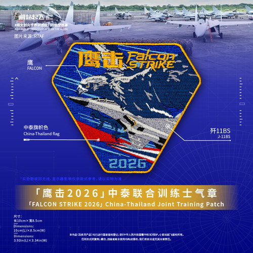 中泰鹰击训练歼11BS文创魔术贴章士气章文创前站起飞
