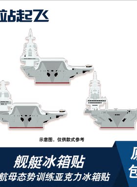 辽宁舰山东舰福建舰兵棋态势训练亚克力冰箱贴飞行员珠海航展文创