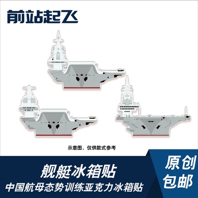 辽宁舰山东舰福建舰兵棋态势训练亚克力冰箱贴飞行员珠海航展文创