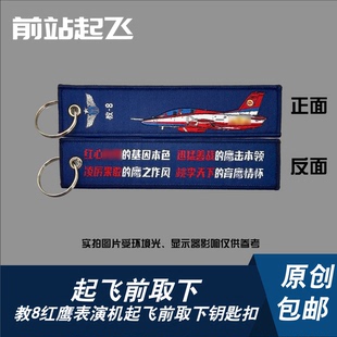 「中国战机钥匙扣」教8红鹰航大学员军迷珠海航展钥匙扣挂饰