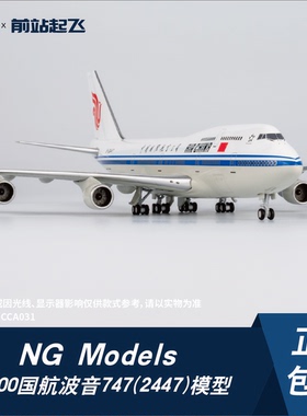 NG MODELS [LITE]国航波音747-400 B-2447号机1:400比例合金模型