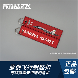 「中国战机钥匙扣」苏35南霸天钥匙扣战斗机飞行学员包挂件