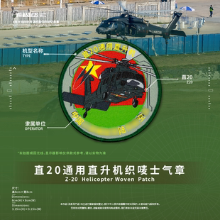 新补货直20直升机织唛士气章任务章航展文创