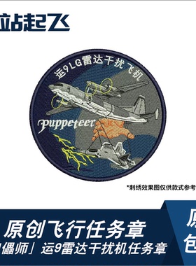 「傀儡师」运9雷达干扰机F22刺绣任务章魔术贴士气章长春航展文创