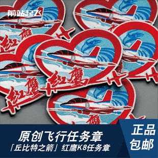 「丘比特之箭」长春航展文创红鹰飞行表演队K8教练机魔术贴士气章