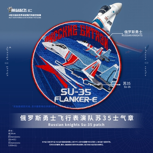 俄罗斯勇士飞行表演队苏35魔术贴章士气章航展文创珠海航展户外