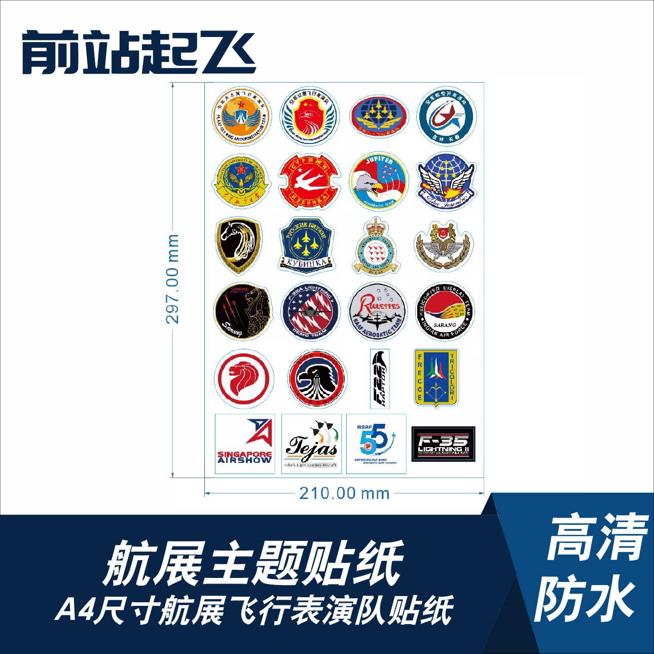 航展 飞行表演队行李箱贴纸 飞友相机遮光罩贴纸 电脑贴纸