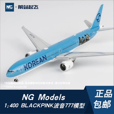 NG MODELS 大韩航空BLACKPINK三巡波音777飞机1:400比例合金模型