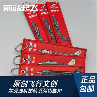 「中国战机钥匙扣」运油20轰6N加受油机钥匙扣航展飞行员包挂件