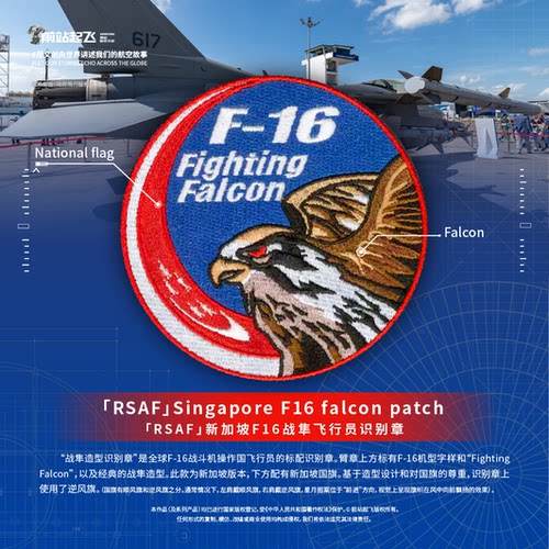 「RSAF」新加坡F16 falcon 任务章魔术贴Singapore patch