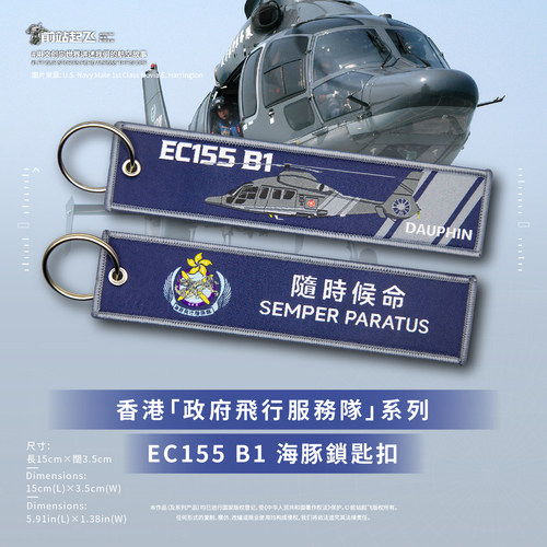「香港GFS」飛行服務隊EC155B1/AS332L2直升機鎖匙扣機師禮物掛件