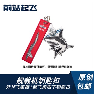 歼15飞鲨航母舰载钥匙扣辽宁舰山东舰福建舰文创珠海航展
