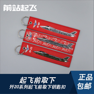 「中国战机」长春航展歼20战术飘带钥匙扣军迷包挂件相机挂饰