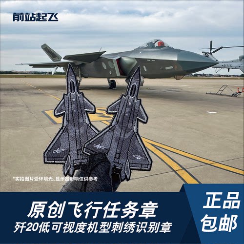 「长春航展」歼16歼20歼35机型识别章飞行员士气章户外贴章文创