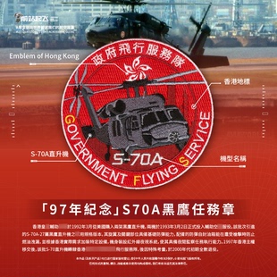 「香港GFS」飞行服务队S70A黑鹰1997年纪念任务章魔术贴