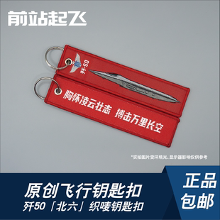 「中国战机钥匙扣」歼50「北六」钥匙扣战斗机飞行学员包挂件