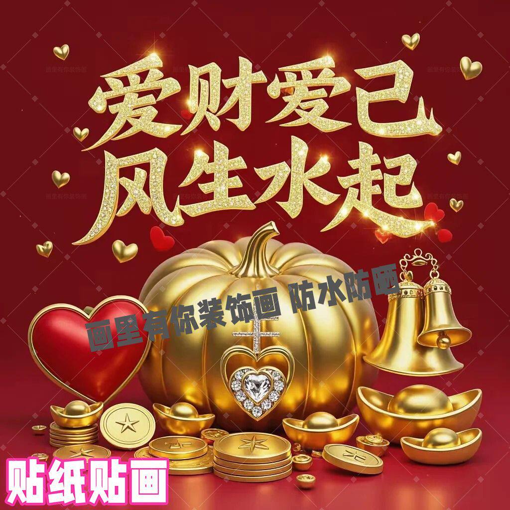 新款发大财爱财爱己风生水起贴画客厅门窗入户吉祥贴纸好运来防水