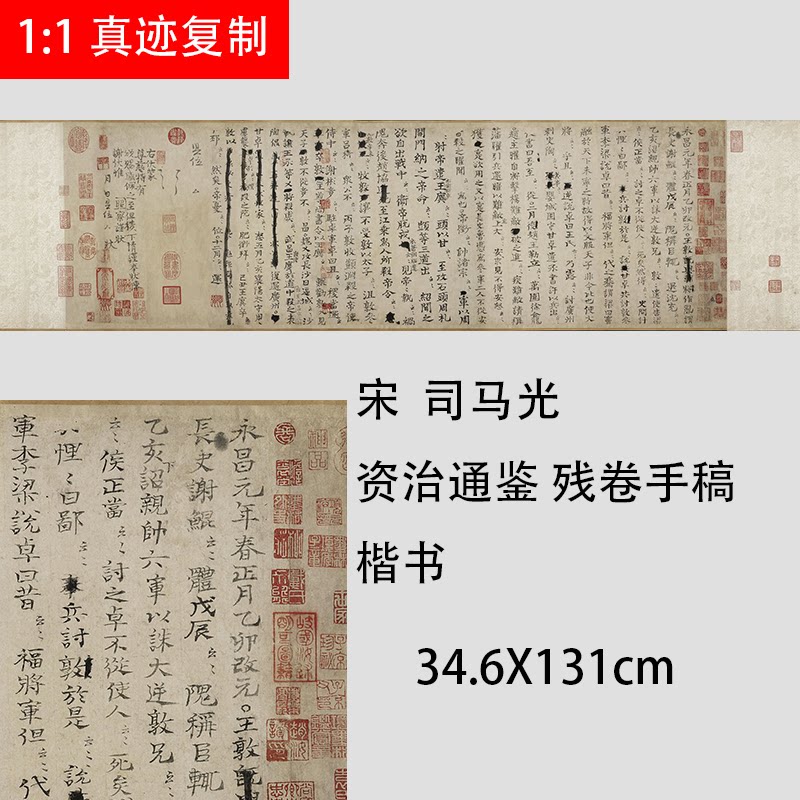 宋 司马光 资治通鉴残卷手稿 名家小楷书法字帖长卷高清微喷复制