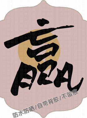 国潮个性文字贴纸房间装饰出租屋门窗墙上车身冰箱自贴贴画
