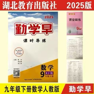 2025正版勤学早九9年级数学下册人教版同步课时导练课堂精练勤学早九年级数学下册初三有福建专版(送纸质答案)勤学早九下数学