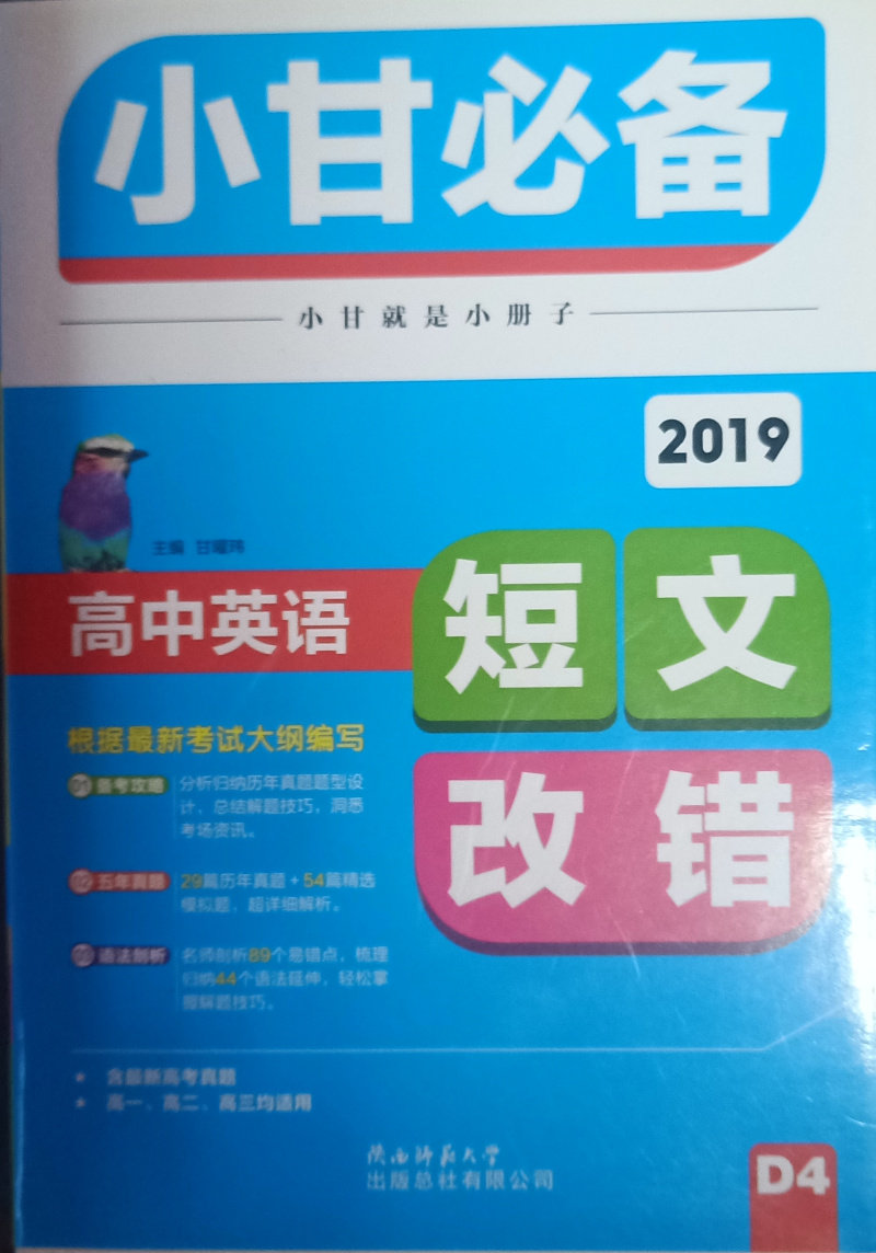2019小甘 高中英语 短文改中学教辅