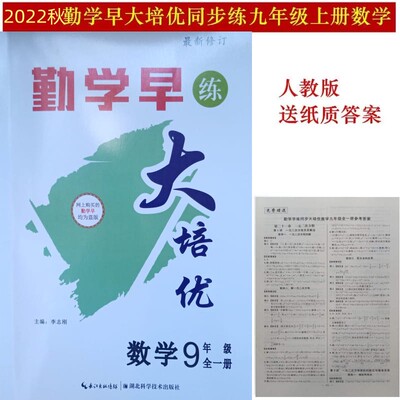 勤学早大培优九年一册2022新版