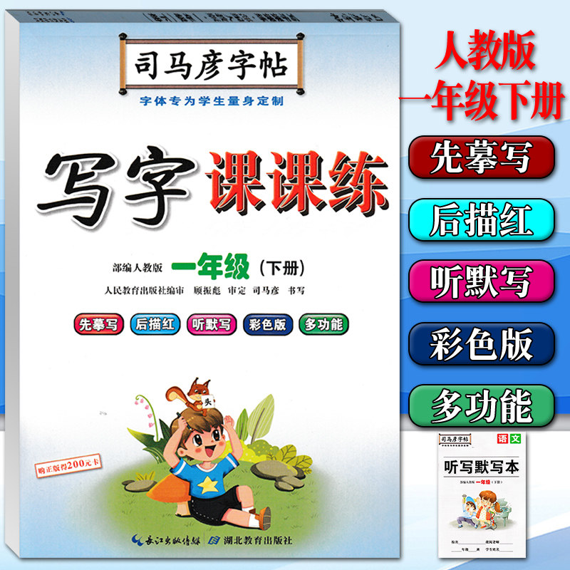2022版司马彦字帖小学语文写小学教辅
