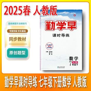 2025春勤学早7七年级数学下册人教版同步课时导练勤学早练课时精练勤学早大培优七下数学初一下册好好卷7下勤学早校本作业七下数学