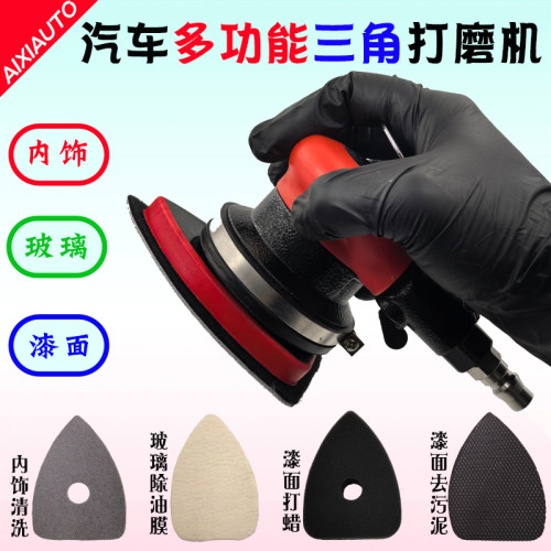 三角内饰座椅门板清洁漆面打磨机