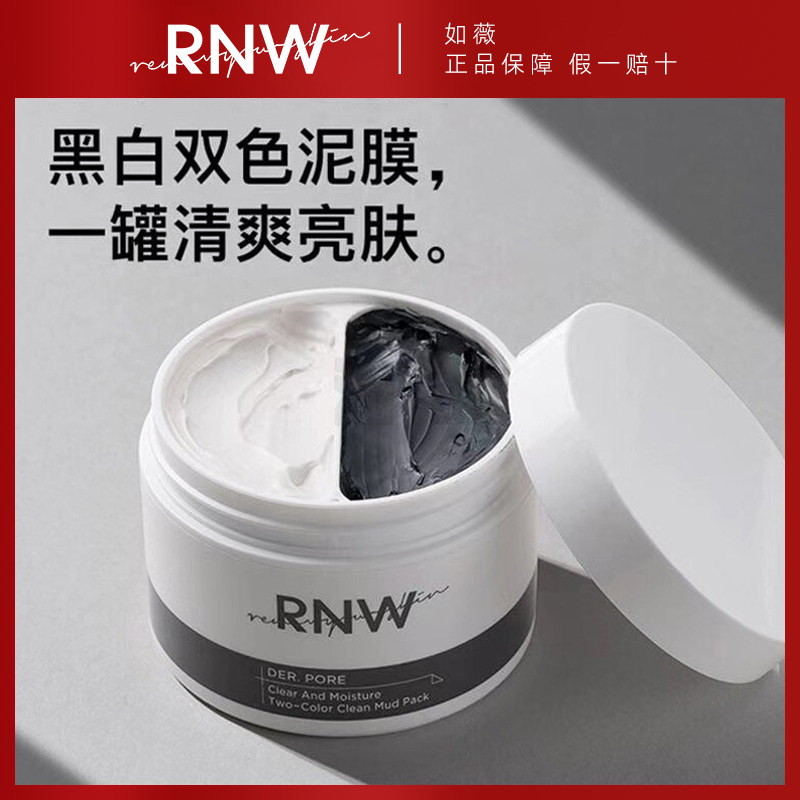rnw清洁面膜双色泥膜收缩毛孔去黑头粉刺闭口补水保湿舒缓男女士