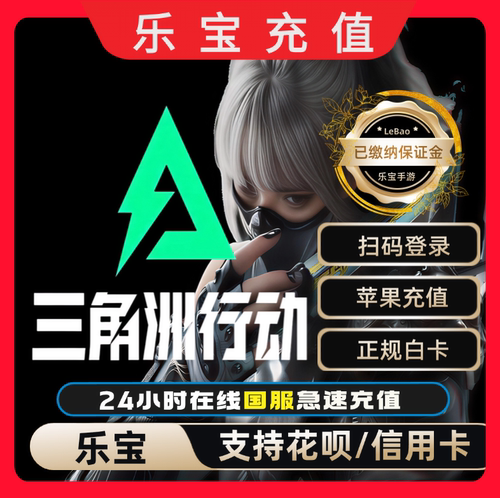 三角洲行动代充三角币国服98/128/328/648信条包花呗可用端游手游
