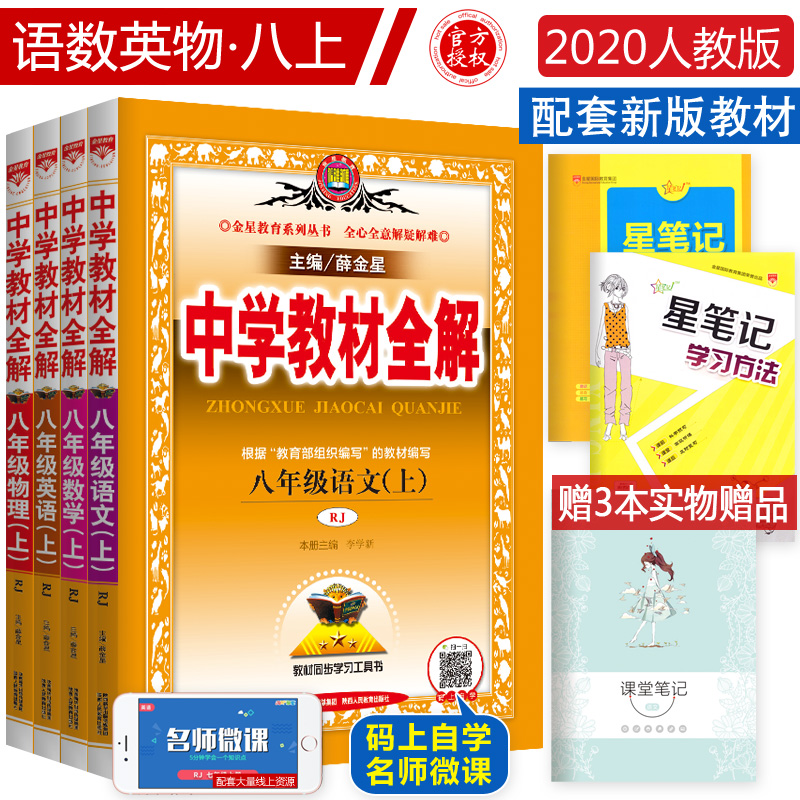 中学教材全解八年级上全套人教版部编 初中初二八上8八年级上册语文数学英语物理自学资料辅导教辅书 薛金星教育2019秋新版