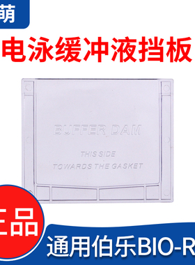 国产WB电泳缓冲液挡板电泳塑料挡板通用伯乐BIO-RAD/天能电泳槽