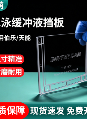 国产WB电泳缓冲液挡板电泳塑料挡板通用伯乐BIO-RAD/天能电泳槽