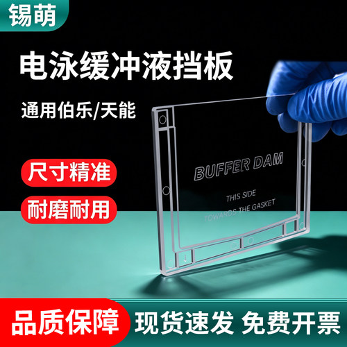 WB电泳缓冲液挡板通用伯乐天能