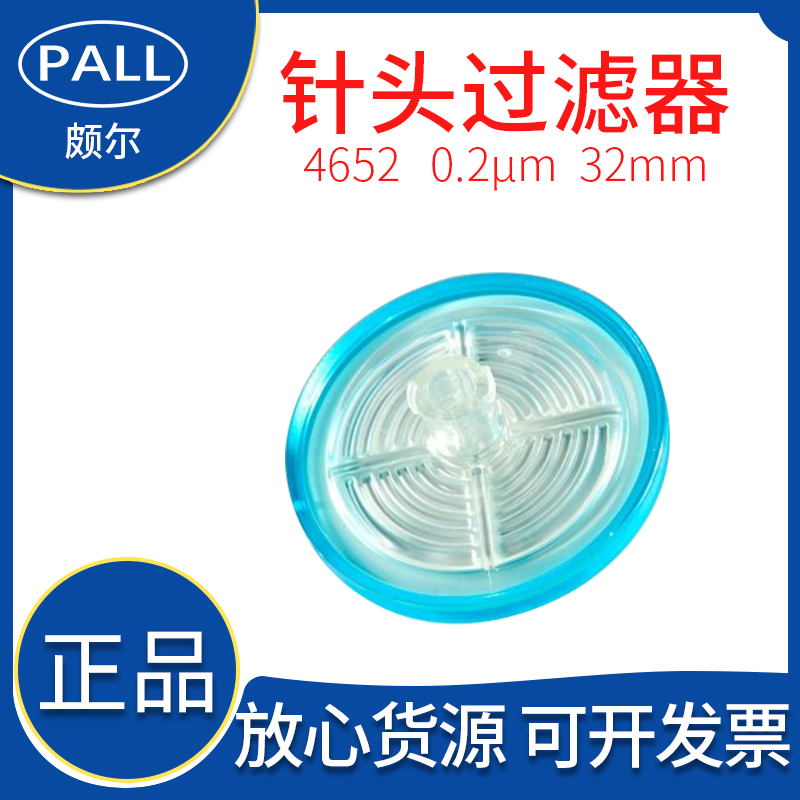 PALL独立包装灭菌针头过滤器膜 4652直径32mm孔径0.2um 50个/盒